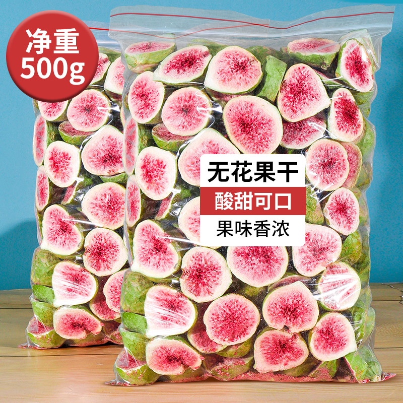 New goods freeze-dried fig dried non-special fruit dried fig snowflake crisp raw material small snack 500g bag