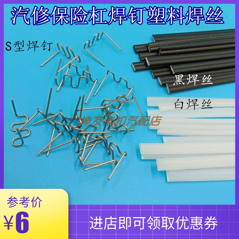Car Bumper Plastic Pp Welding Rod Black and White Nylon Welding Wire Patch Repair Front and Rear Bumper Welding Nails S-Shaped Pin Car Bumper Plastic Pp Welding Rod Black and White Nylon Welding Wire Patch Repair Front and Rear Bumper Welding Nails S-Shaped Pin