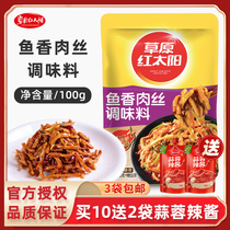 Grassland red sun fish-flavored pork seasoning 100g home-cooked classic Sichuan cuisine seasoning bag fried chicken eggplant sauce