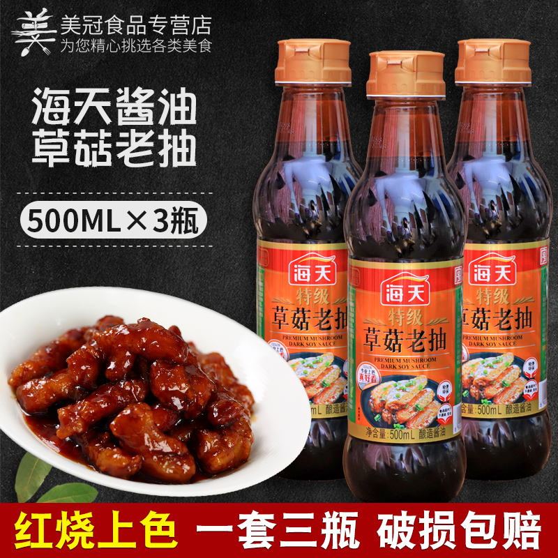 Sea grass mushroom dark soy sauce Soy sauce 500ml*3 bottles Brewing soy sauce Stir-fry color fast braised soy sauce seasoning