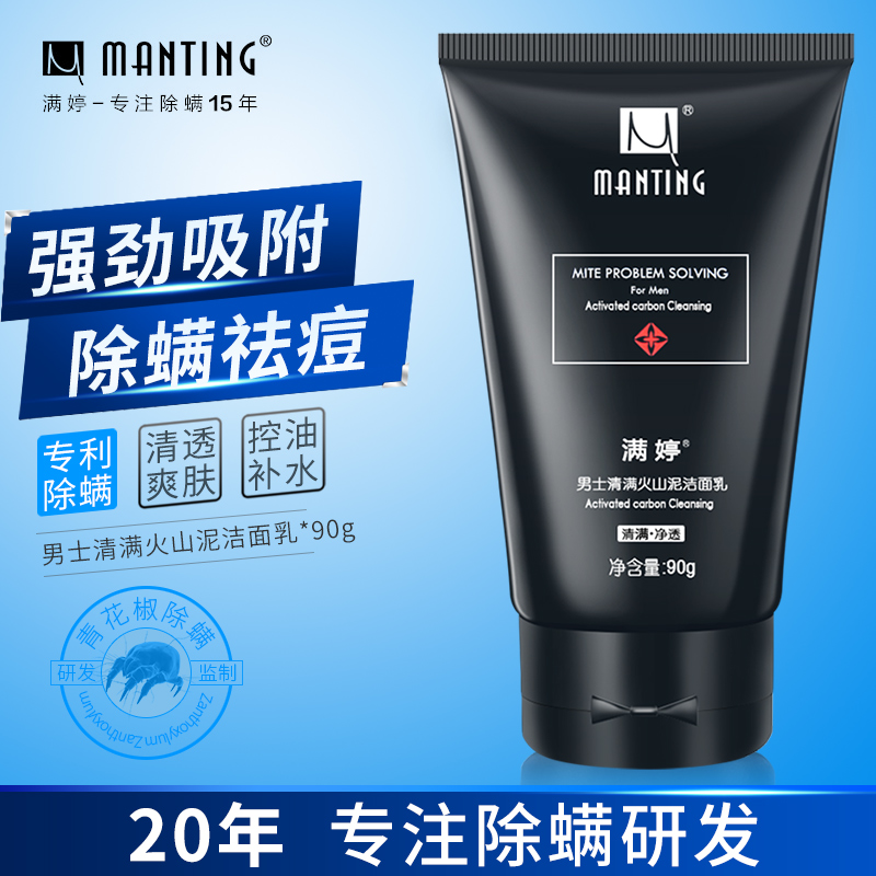 Manting in addition to mites Volcanic mud facial cleanser to remove mites Teen students Men's special deep cleaning to oil moisturizing