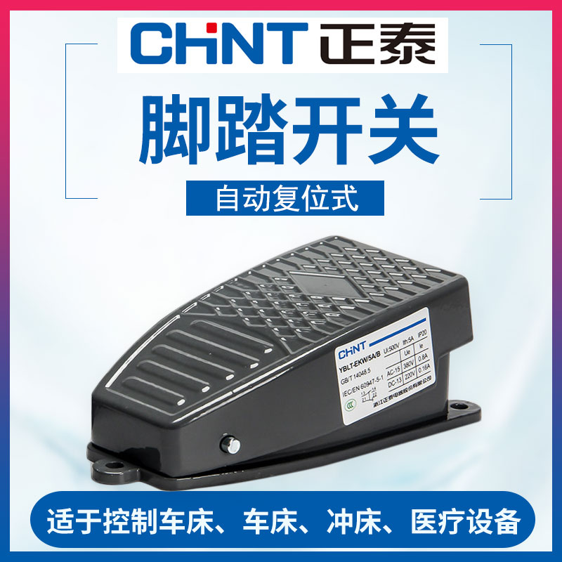 CHINT foot switch Foot type YBLT-EKW 5AB core with wire pedal controller 220v punch