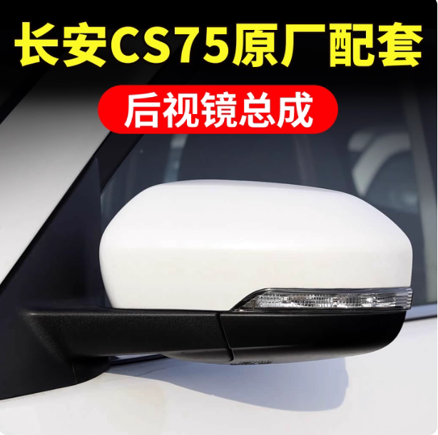 Suitable for Changan Cs75 Rearview Mirror Assembly 14-24 Models Original Factory Exterior Electric Adjustment Heated Reversing Reflector Accessories Suitable for Changan Cs75 Rearview Mirror Assembly 14-24 Models Original Factory Exterior Electric Adjustment Heated Reversing Reflector Accessories