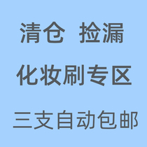 Special clearance Cangzhou makeup brush to pick up three loose powder brush Eye shadow brush concealer brush High light brush lucky bag