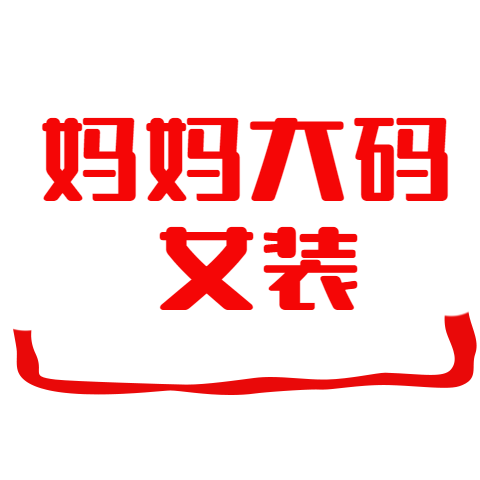 妈妈大码女装美衣的LOGO