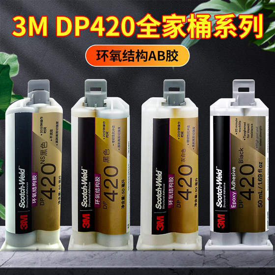 3m胶水DP420NS黑色环氧树脂双组份耐高温粘金属铁铝碳纤维塑料陶瓷高强度ab结构胶多功能强力粘合剂dp420胶水