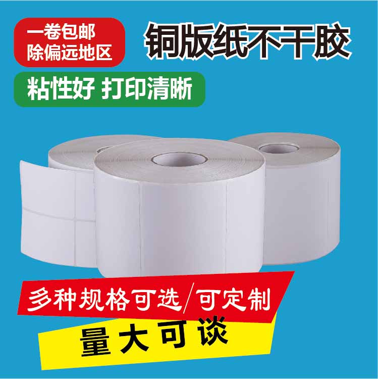 Copper paper barcode paper self-adhesive 30x40 50 60 70 80 90 100mm coated paper roll label