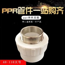 PPR water pipe joint 40-110 large diameter internal wire direct three-way elbow hot and cold water pipe fitting pipe fitting outer wire
