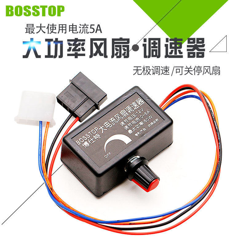 12V high current high power violent fan governor stepless speed control 60W great support 5A with 3M adhesive