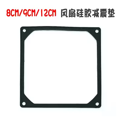 8CM 9CM 12CM 14CM Main shell fan shock absorber silicone noise reduction shock absorber ring Noise reduction and anti-vibration