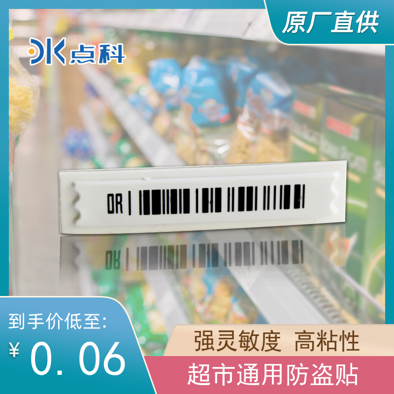 Supermarket soft-marker anti-theft clothing sound magnetic waterproof magnetic strip barcode sticker cosmetics imported DR alarm door