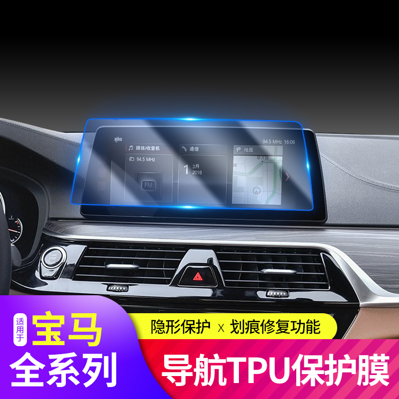 BMW New 5 Series 530li X3 X4 x5 3 Series GT 12 series 7 series navigation film display screen anti-collision strip film