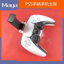 PS5手柄手机支架 PS5手柄支架 手机夹子PS5配件PS5可调节游戏手柄