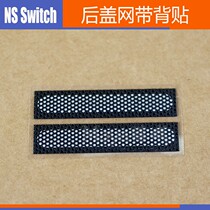 Switch主机后盖防尘网 后盖网带背贴 SWITCH左右+后盖防尘塞 单个