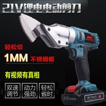 Industrial grade lithium battery stainless steel plate iron electric scissors color steel tile metal gold steel mesh handheld charging scissors