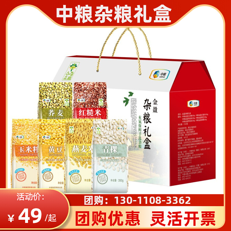 COFCO miscellaneous grains gift box Jinying five grains and miscellaneous grains spree pack a variety of miscellaneous grains nutrition collocation staff group purchase benefits
