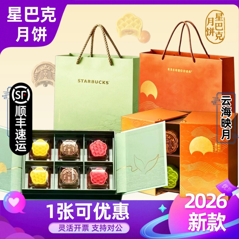 Starbucks Mooncake Gift Box Qianjiang Yin Yue Yunhai Ying Yue Store Pickup Voucher Nationwide Use Mid-Autumn Festival Gift for Gifting