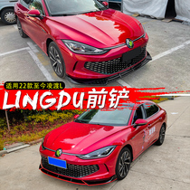 Applicable to 2022 Volkswagen Lingdu L front shovel front lip front face modification size surround appearance accessories explosion modified tail