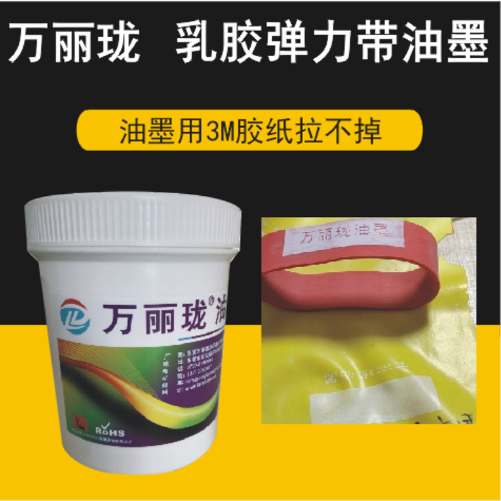 Vanliong elastic band ink does not crack and does not fall off adhesive force