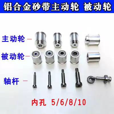 Sand belt wheel diy Belt machine transmission wheel driving wheel sand belt machine accessories passive wheel belt power wheel cluster moving wheel