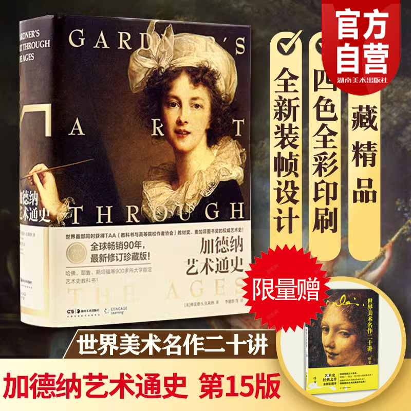 Gardner's Art History, 15Th Edition (New Full-Translation Collector's Edition) Limited Edition Bonus: Twenty Lectures on World Art Masterpieces Illustrated History of Western and Eastern Art from World Art History Official Flagship Store of Hunan Fine Arts Publishing House