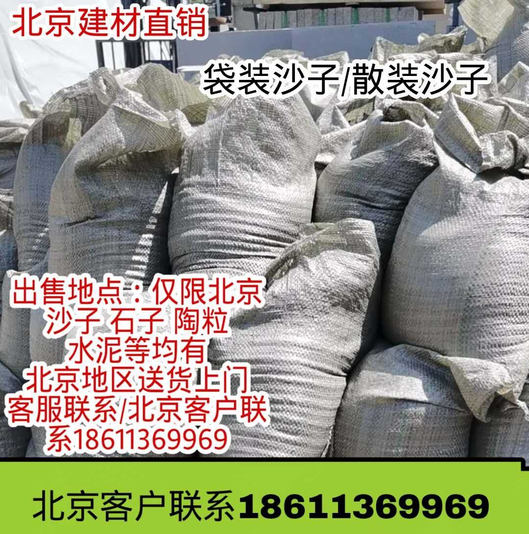 Beijing sand decoration site bag sand in the sand coarse sand high quality washed sand and gravel material Beijing home delivery
