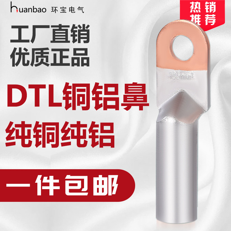 DTL铜铝鼻子过渡接线鼻 紫铜连接端子 国标 冷压 35/50/70/95平方