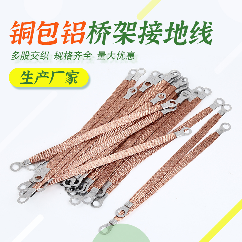 Copper-clad aluminum 2 5 4 6 square jumper wire bridge grounding wire copper braided belt electric box connection conductive