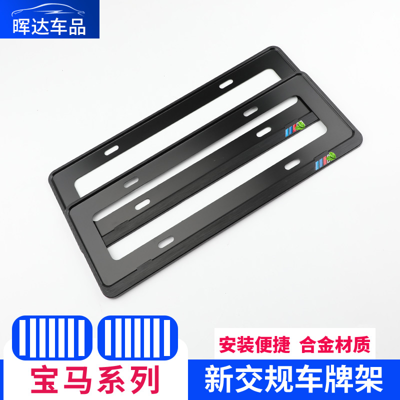 BMW license plate frame new traffic rules new 5 Series 3 Series 1 Series 7 series X1X3X6X5 modified license plate bracket bracket