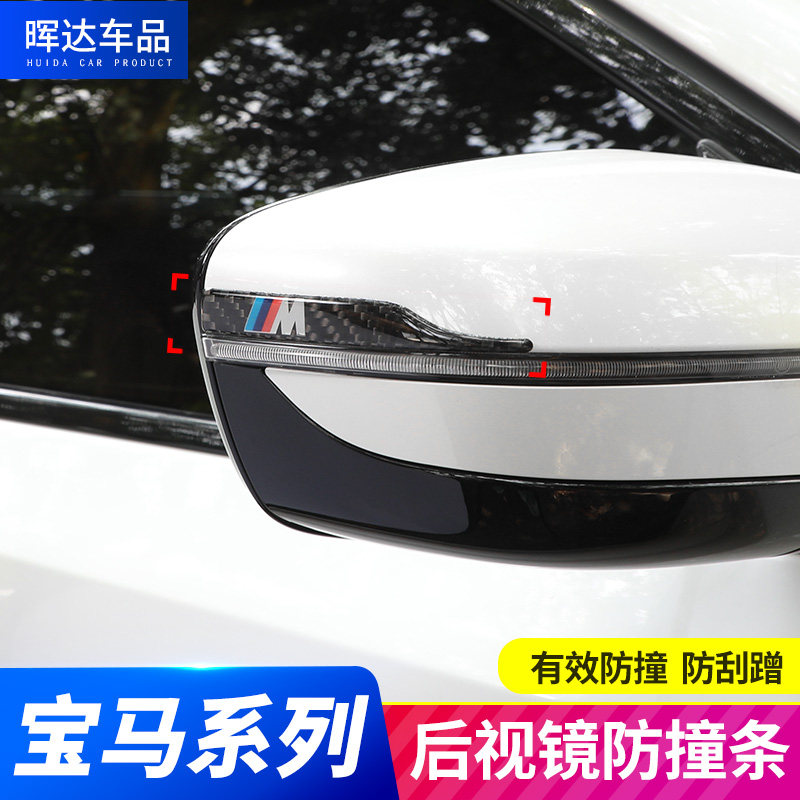 BMW rear-view mirror anti-crash strip New 5 series 3 series of modified doors X1X3X5 decorative carbon fiber anti-scraping and anti-rub adhesive tape