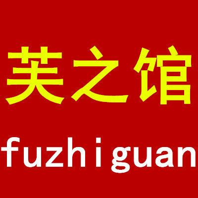 芙之馆婴童工厂店