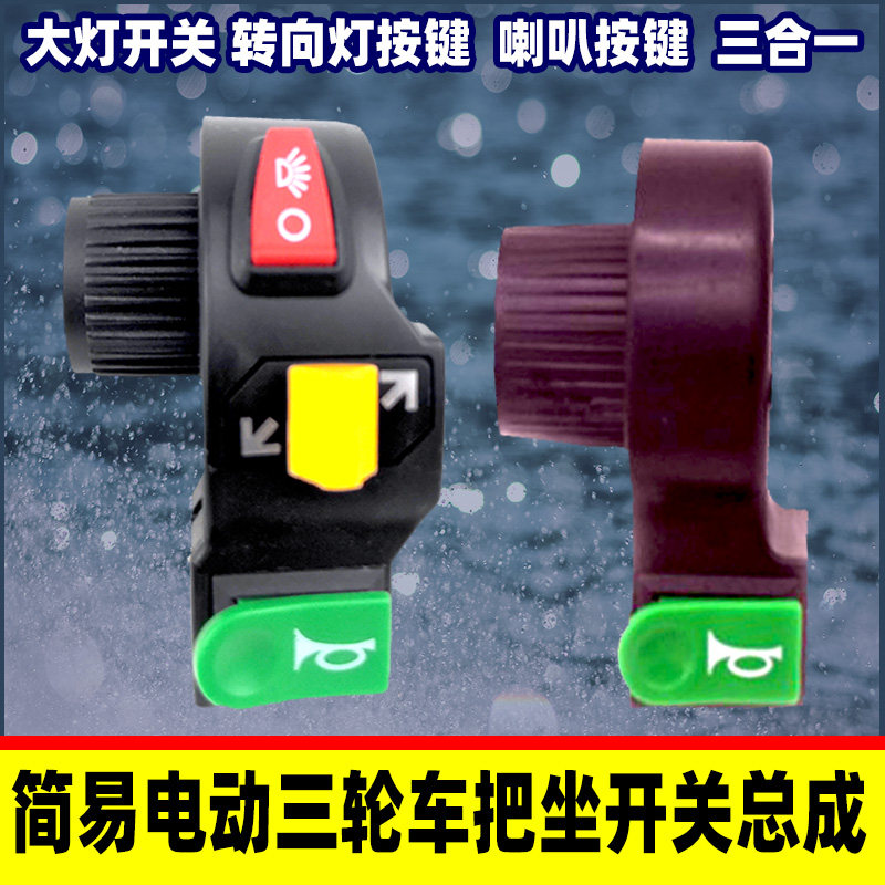 Electric three-wheeler bike Easy style three-in-one switch horn living-room light steering combined switch to seat the seat