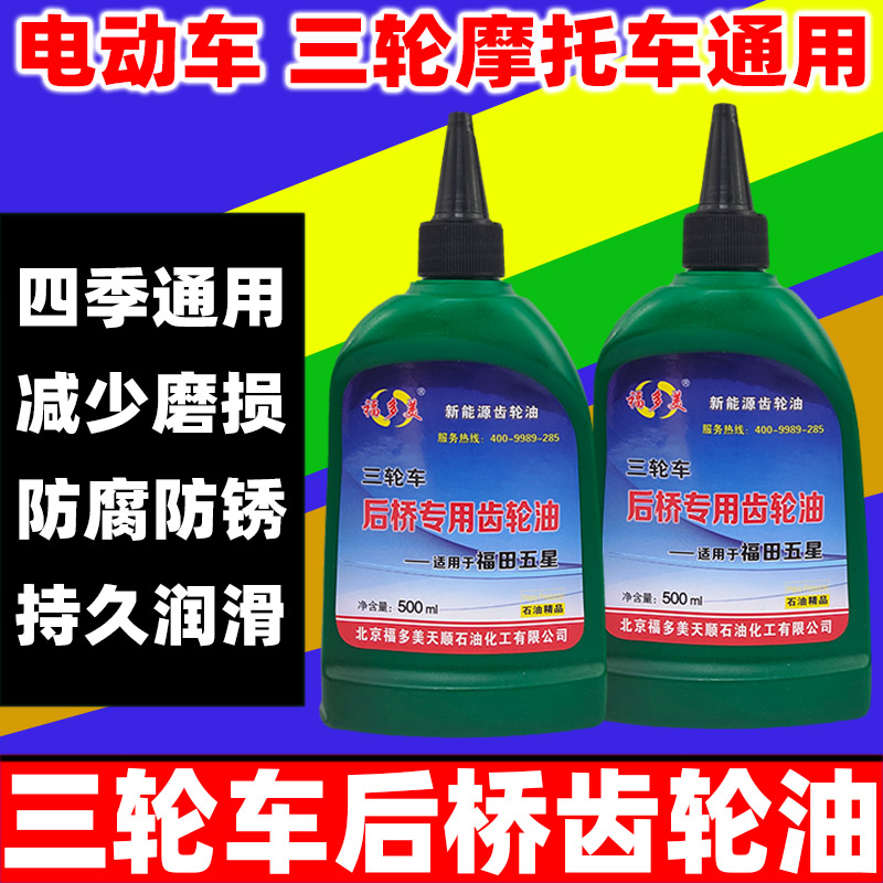 Electric Tricycle Differential Motor Special Oil Tricycle Rear Axle Gearbox Gear Lube 500ml