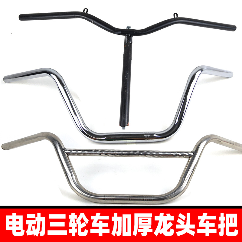 Electric tricycle handlebar Handlebars Taiko head handle bull head Easy Thickened Stainless Steel Versatile Accessories