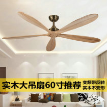Solid wood ceiling fan household living room Large size fan without lamp without lamp Nordic Japanese 52 60 inch remote control mute