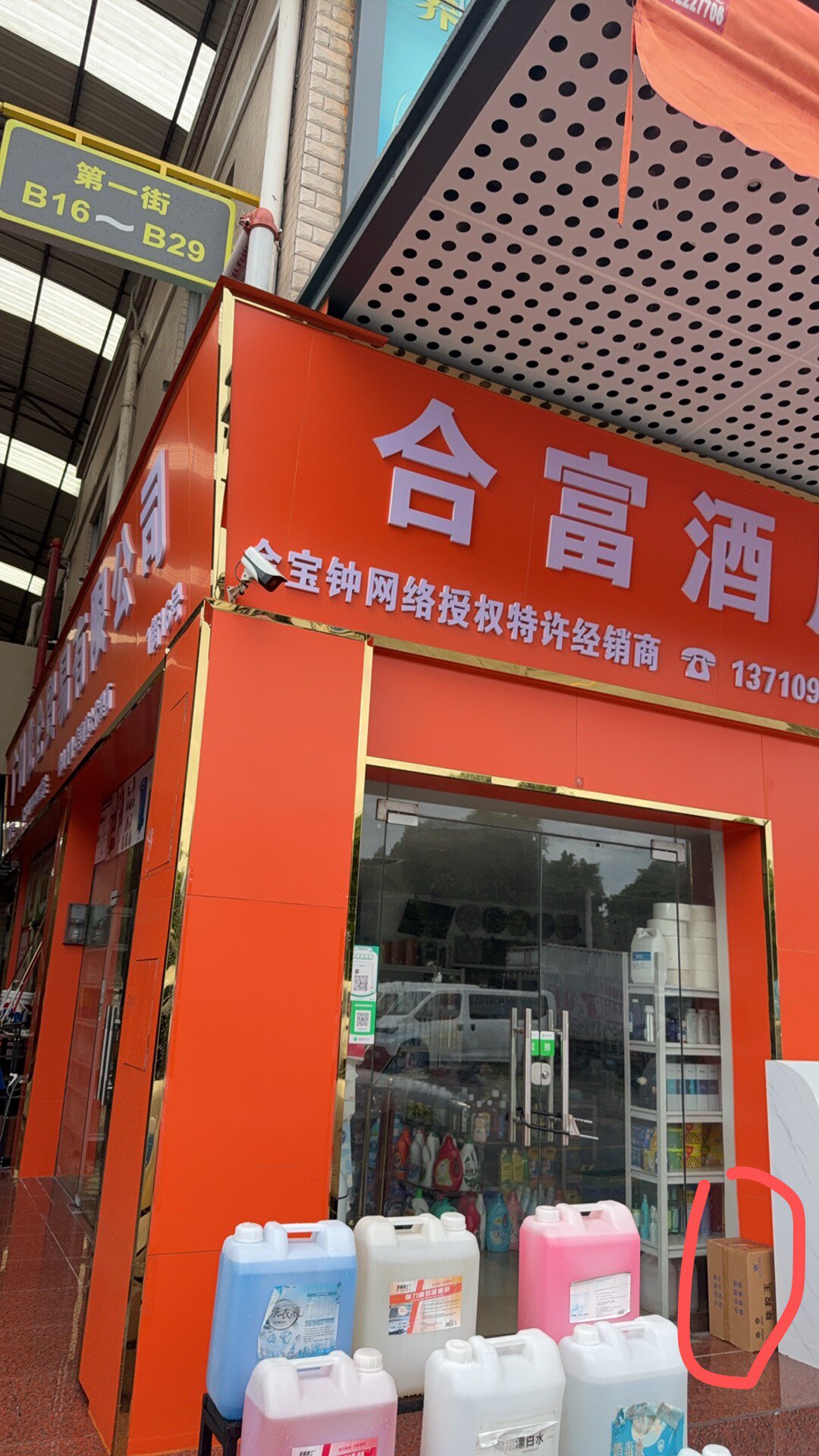 合富百货店