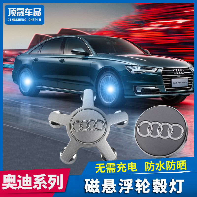 Audi hub light A4L A6L A5 A3 Q3 Q5 Q7 Q5L modified maglev luminous wheel hub cover light