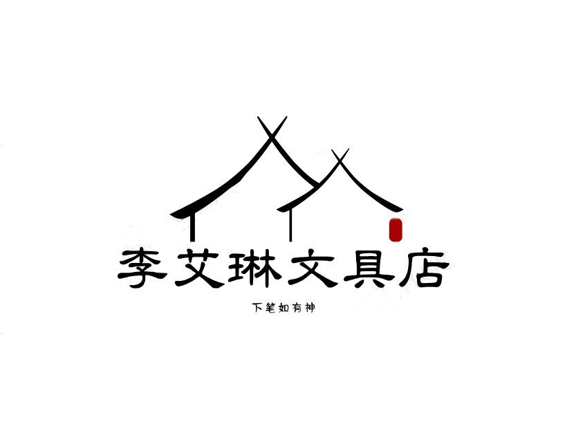 李艾琳文具店