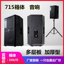 715 15-inch audio box single 15 audio box shell 715725 empty shell waterproof performance outdoor stage speaker