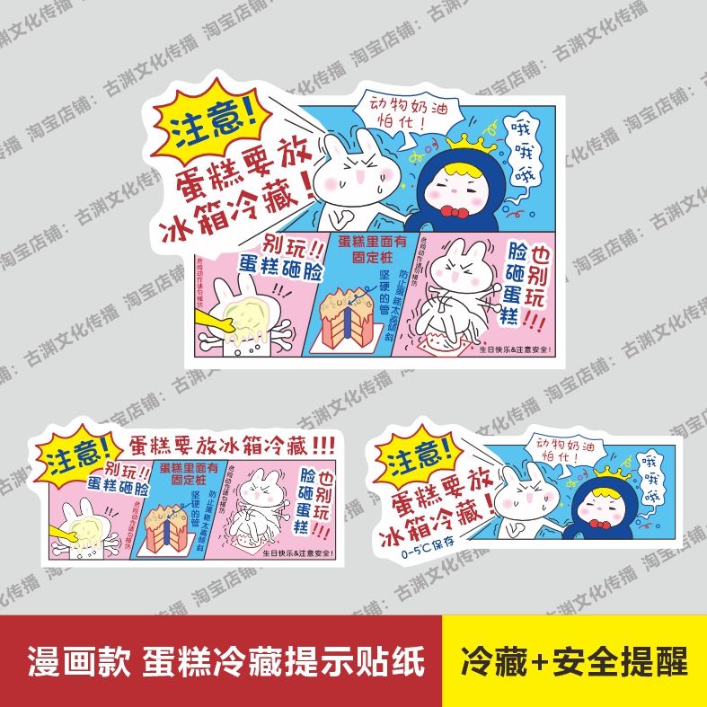 Gu Yuan Cake Needs to Be Refrigerated, with Safety Warning Stickers for Low-Temperature Storage, Comic-Style Stickers That Need to Be Refrigerated