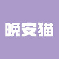 晚安猫家居