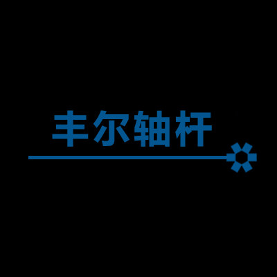 丰尔轴杆