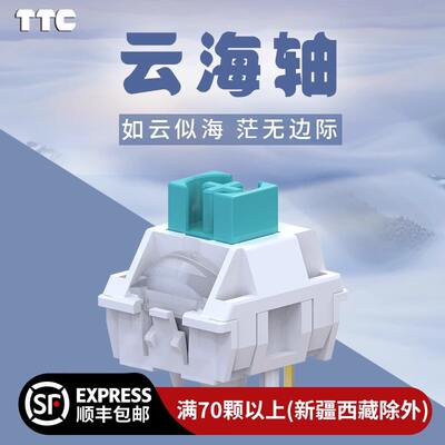 The TTC Cloud Sea axis is like a sea of clouds, bringing you joy. With a 1.5mm conduction stroke of 42gf, it easily triggers the mahjong sound