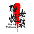 聆悦女装