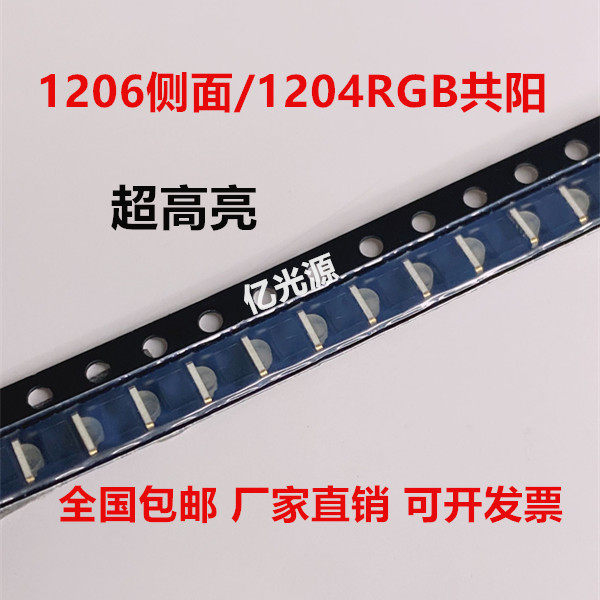 1206侧面RGB共阳1204侧发光led灯全彩灯珠3210七彩发光二极管包邮