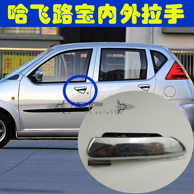 Suitable for Hairfly Lubao Outer handle Rear door Rear door inside and outside buckle hands outside the door pull the car door pull flashlight plated