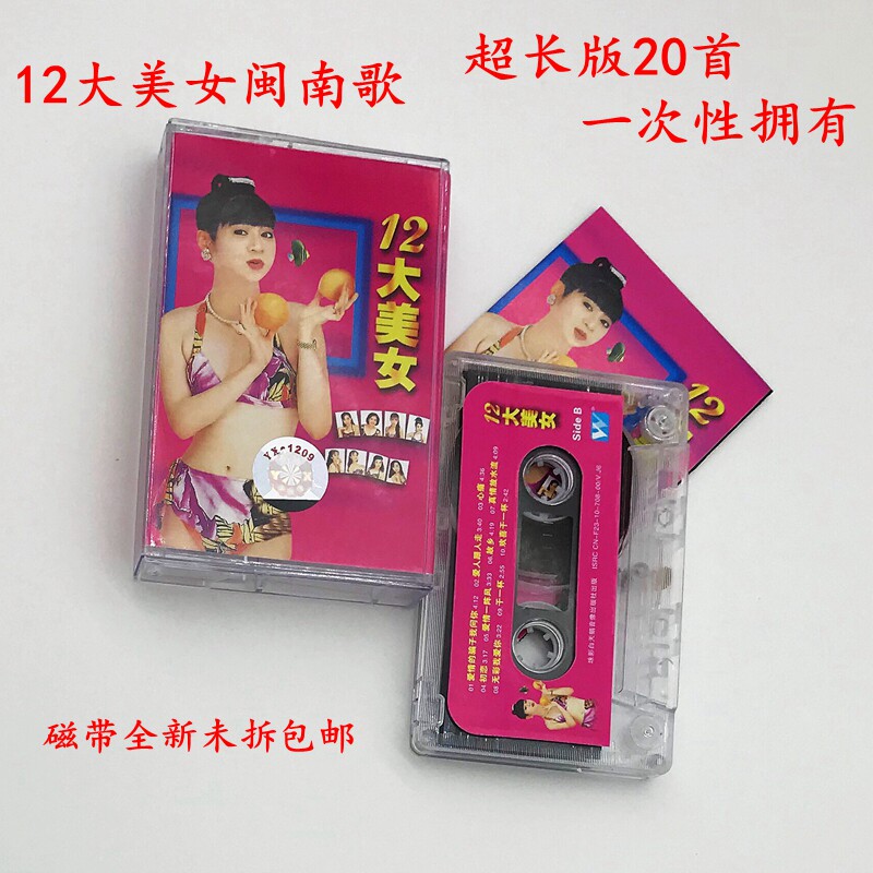 Out-of-print tapes Hokkien and Taiwanese selected songs Twelve 12 beauties Brand new unopened old-fashioned cassettes