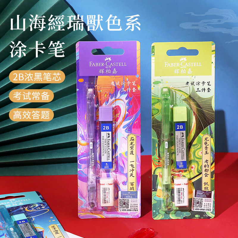 德国辉柏嘉涂卡笔山海经限定2b铅笔考试答题卡专用笔填涂笔套装
