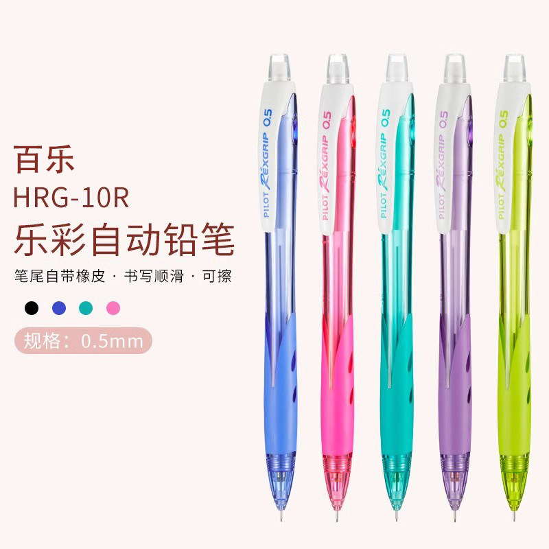 日本PILOT百乐自动铅笔HRG-10R彩色杆0.5小学生写字绘画活动铅笔