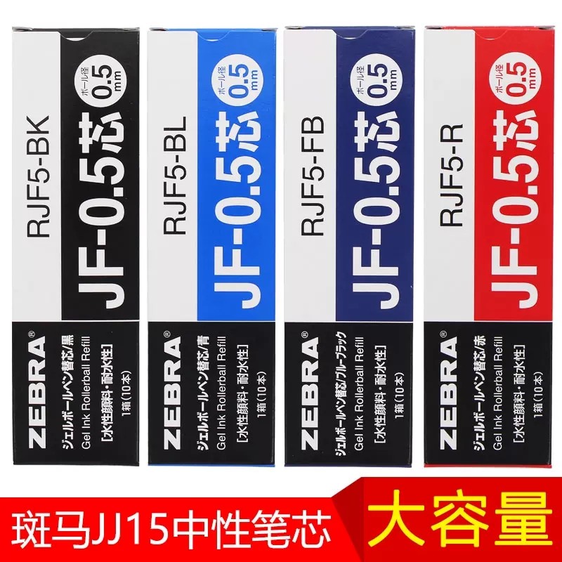 日本ZEBRA斑马笔芯JF-0.5顺滑速干学生考试用MJF中性笔芯日系进口